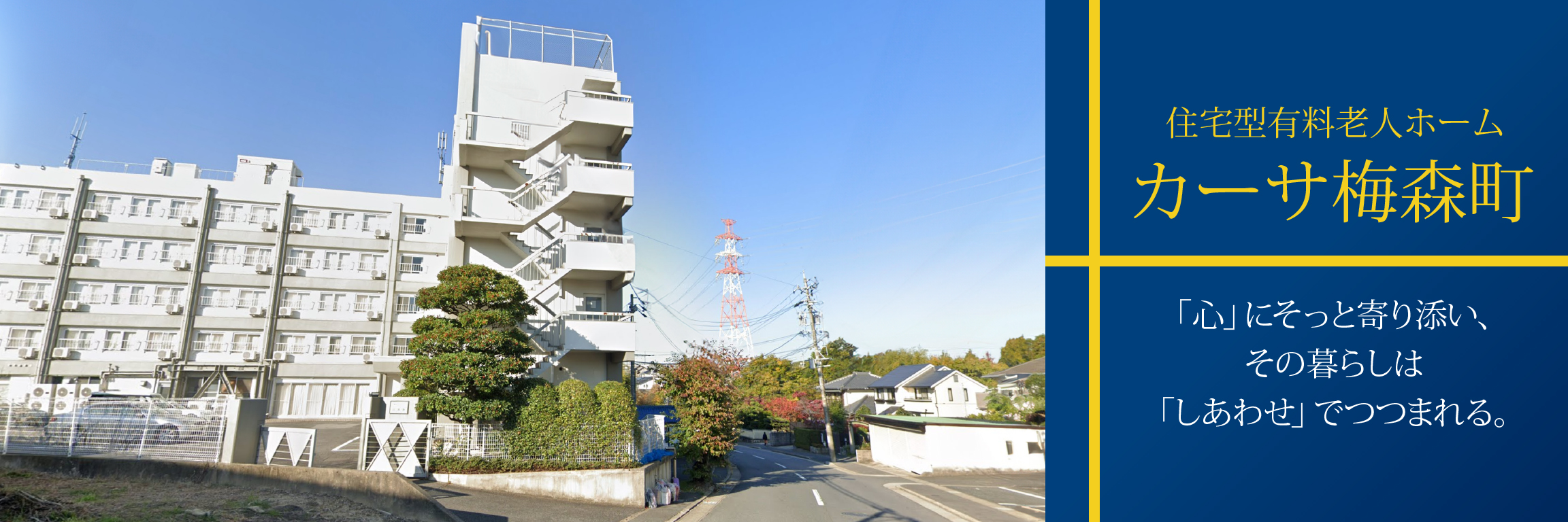 日進市の住宅型有料老人ホーム｜カーサ梅森町
