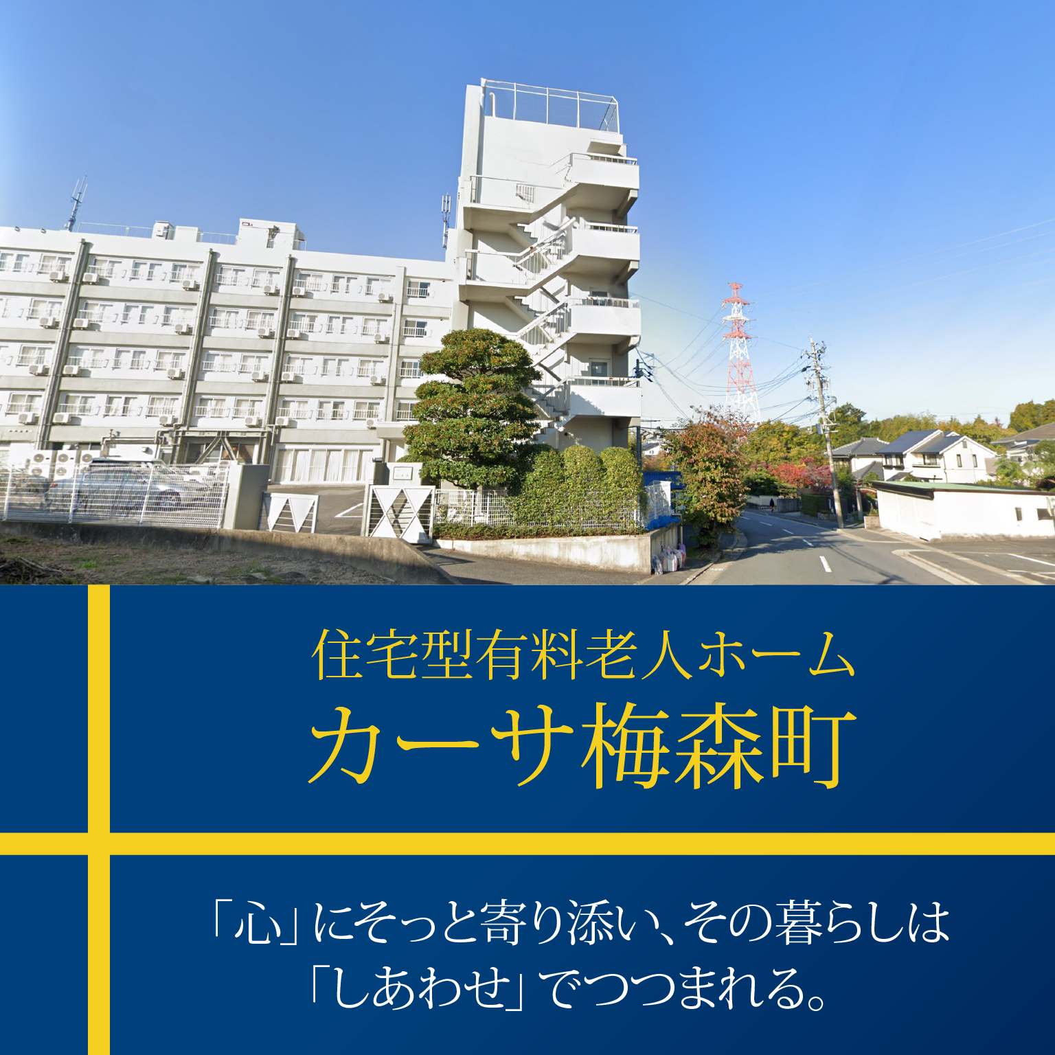 日進市の住宅型有料老人ホーム｜カーサ梅森町